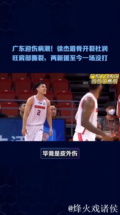 广东遭遇伤病危机!徐杰眉骨开裂杜润旺肩部撕裂,两新援尚未登场 广东遭遇伤病危机!徐杰眉骨开裂杜润旺肩部撕裂,两新援尚未登场